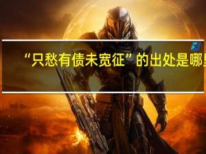 “只愁有债未宽征”的出处是哪里