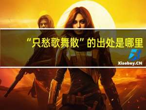 “只愁歌舞散”的出处是哪里