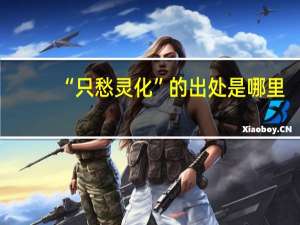 “只愁灵化”的出处是哪里