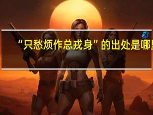 “只愁烦作总戎身”的出处是哪里