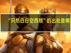 “只愁白日空西颓”的出处是哪里