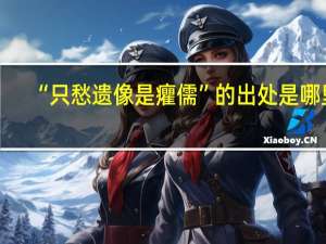 “只愁遗像是癯儒”的出处是哪里