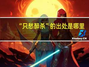 “只愁醉杀”的出处是哪里