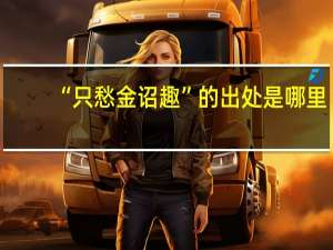 “只愁金诏趣”的出处是哪里