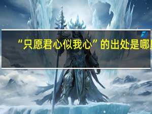 “只愿君心似我心”的出处是哪里