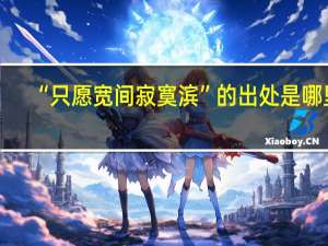 “只愿宽间寂寞滨”的出处是哪里