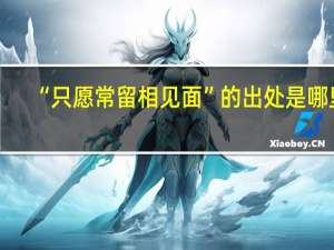 “只愿常留相见面”的出处是哪里