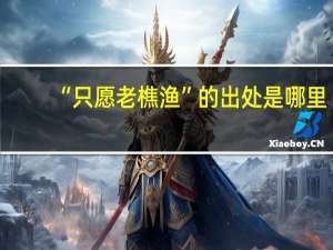 “只愿老樵渔”的出处是哪里