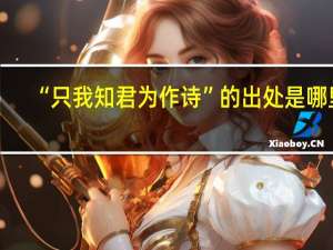 “只我知君为作诗”的出处是哪里