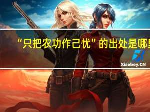 “只把农功作己忧”的出处是哪里