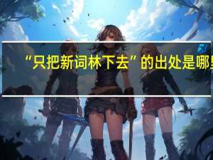 “只把新词林下去”的出处是哪里