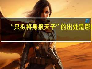 “只拟将身报天子”的出处是哪里