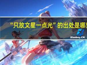 “只放文星一点光”的出处是哪里