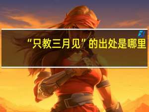 “只教三月见”的出处是哪里