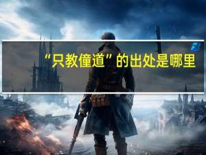 “只教僮道”的出处是哪里