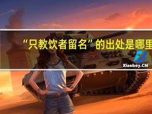 “只教饮者留名”的出处是哪里