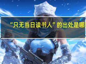 “只无当日读书人”的出处是哪里