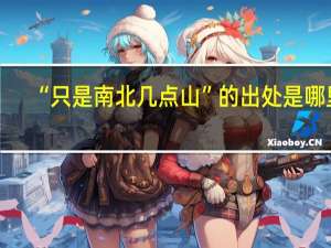 “只是南北几点山”的出处是哪里