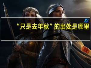 “只是去年秋”的出处是哪里