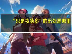 “只是夜猿多”的出处是哪里