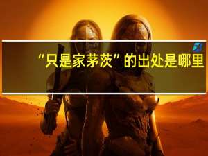 “只是家茅茨”的出处是哪里