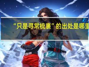 “只是寻常梳裹”的出处是哪里