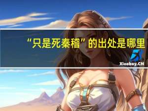 “只是死秦稽”的出处是哪里