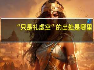 “只是礼虚空”的出处是哪里