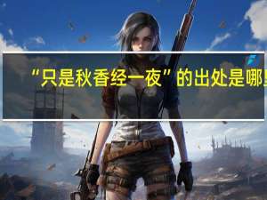“只是秋香经一夜”的出处是哪里