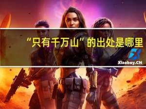 “只有千万山”的出处是哪里