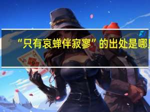 “只有哀蝉伴寂寥”的出处是哪里