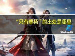 “只有垂杨”的出处是哪里