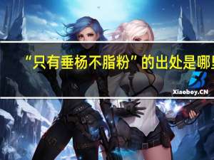 “只有垂杨不脂粉”的出处是哪里