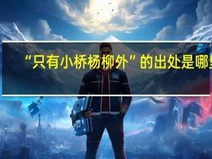 “只有小桥杨柳外”的出处是哪里