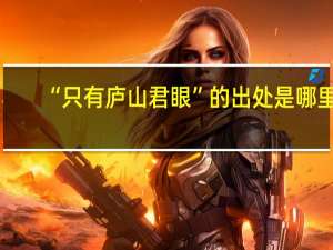 “只有庐山君眼”的出处是哪里