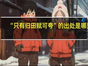 “只有归田赋可夸”的出处是哪里