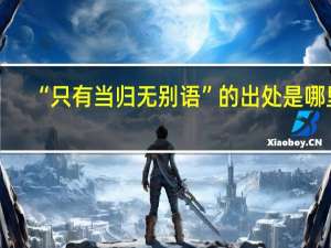 “只有当归无别语”的出处是哪里
