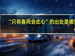 “只有春风会此心”的出处是哪里