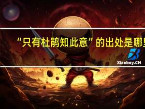 “只有杜鹃知此意”的出处是哪里