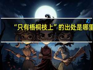 “只有梧桐枝上”的出处是哪里