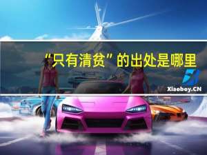 “只有清贫”的出处是哪里