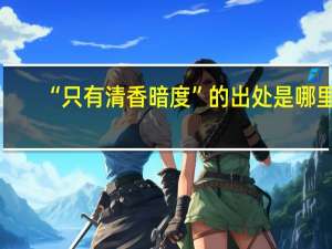 “只有清香暗度”的出处是哪里