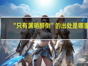 “只有渊明醉倒”的出处是哪里