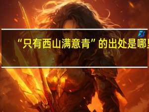 “只有西山满意青”的出处是哪里