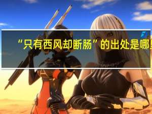 “只有西风却断肠”的出处是哪里