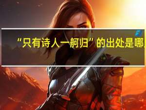 “只有诗人一舸归”的出处是哪里