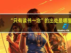 “只有读书一念”的出处是哪里