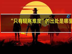 “只有轻寒难度”的出处是哪里