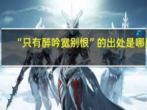 “只有醉吟宽别恨”的出处是哪里