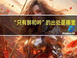 “只有醉和吟”的出处是哪里